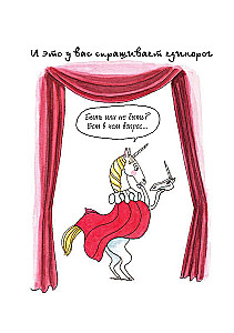 Ich bin ein Einhorn und ich existiere! Lustige und bewegende Geschichten über geheime Leidenschaften, Probleme und Freuden des charmanten Einhorns Bridget