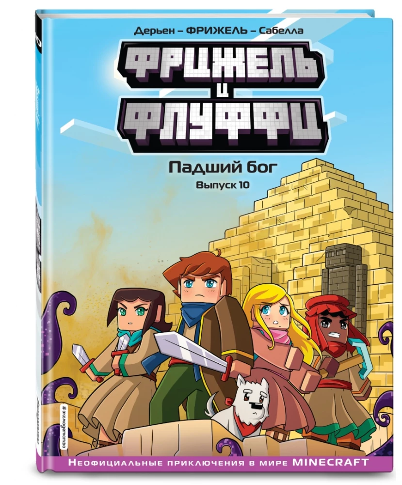 Frijel ja Fluffi. Langev jumal. Väljaanne 10