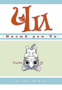 Mielas Či namas. Knyga 5