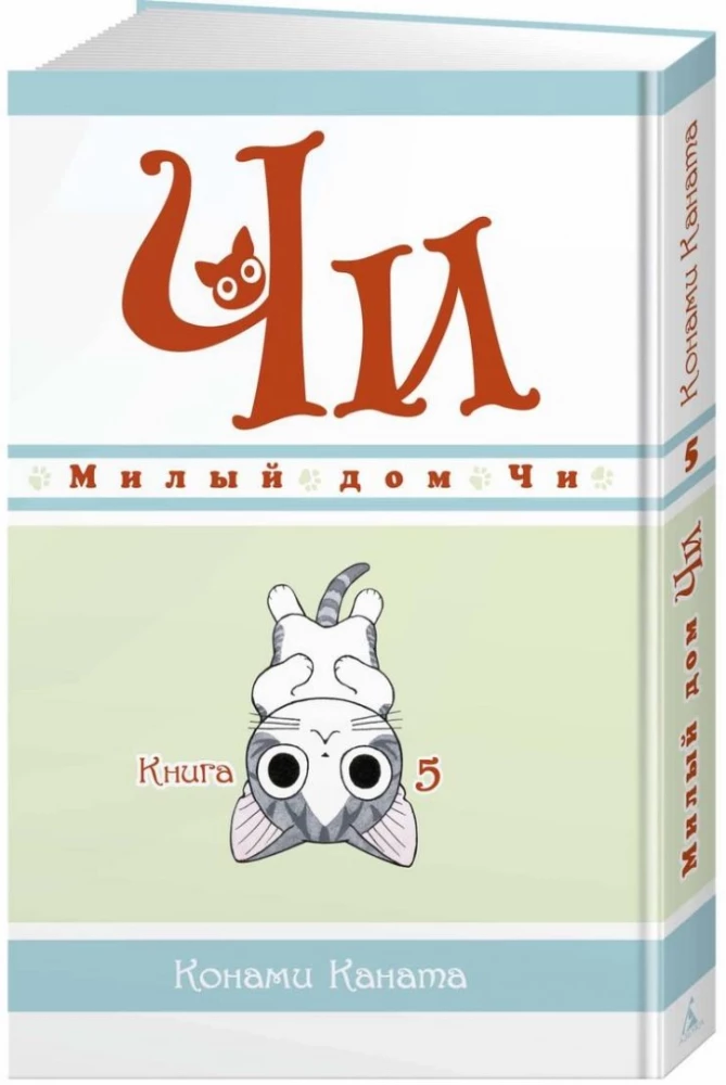 Mielas Či namas. Knyga 5