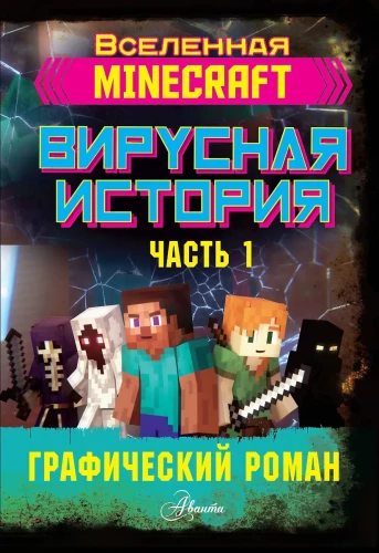 Minecraft. Virale Geschichte. Grafischer Roman. Teil 1