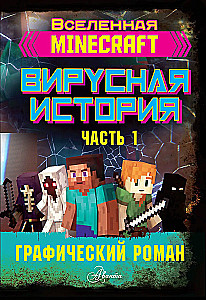 Minecraft. Viiruslik lugu. Graafiline romaan. Osa 1