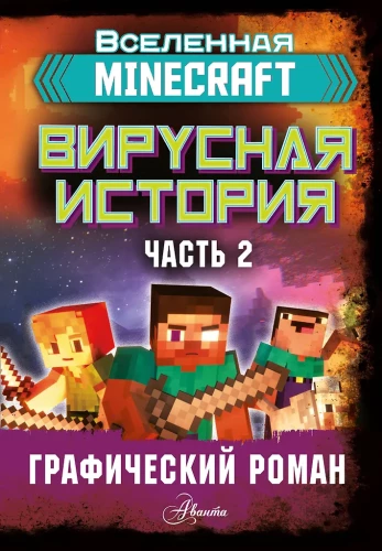 Minecraft. Virale Geschichte. Teil 2. Grafischer Roman