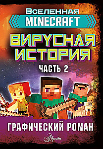 Minecraft. Virale Geschichte. Teil 2. Grafischer Roman