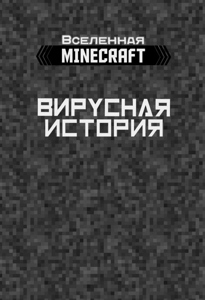 Minecraft. Virale Geschichte. Teil 2. Grafischer Roman