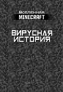Minecraft. Virale Geschichte. Teil 2. Grafischer Roman