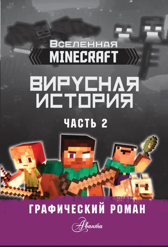 Minecraft. Virale Geschichte. Teil 2. Grafischer Roman