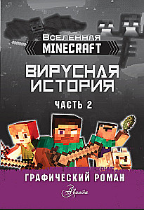 Minecraft. Virale Geschichte. Teil 2. Grafischer Roman