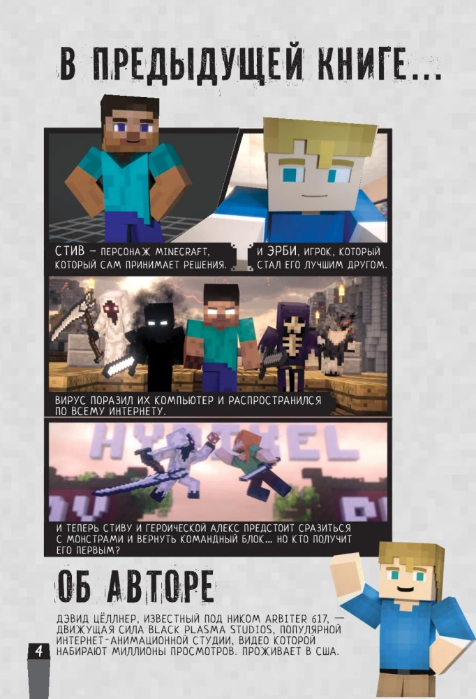 Minecraft. Virale Geschichte. Teil 2. Grafischer Roman