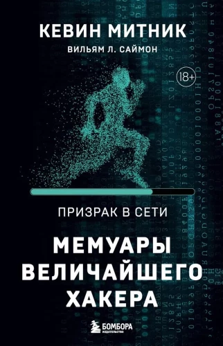Der Geist im Netz. Die Memoiren des größten Hackers
