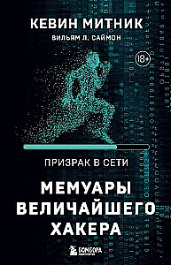 Der Geist im Netz. Die Memoiren des größten Hackers