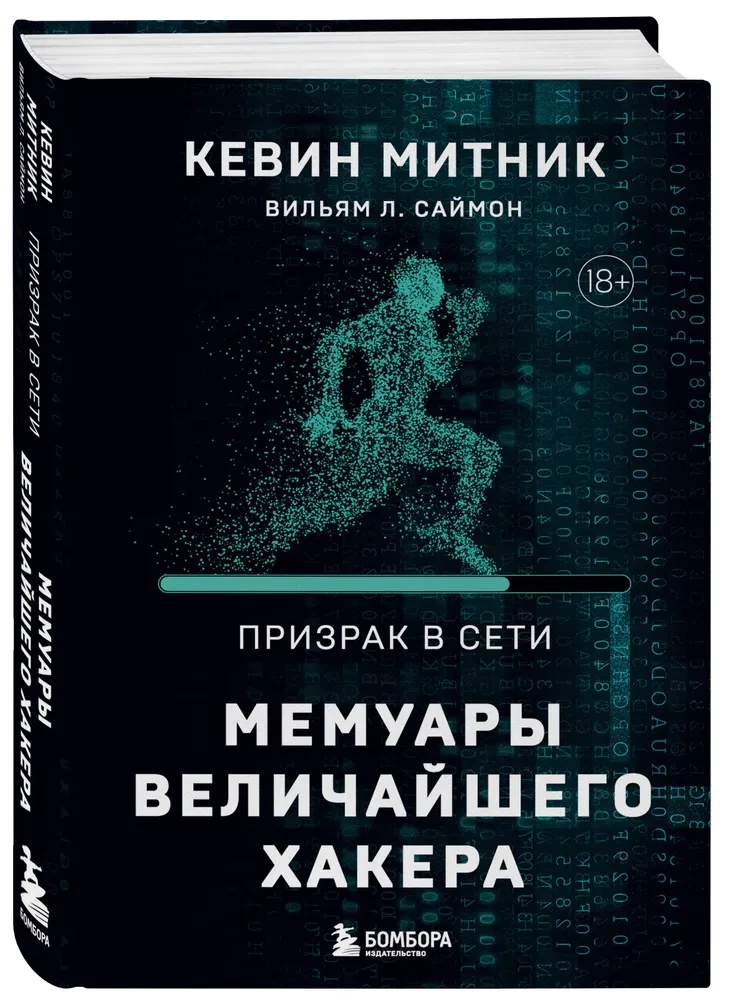 Der Geist im Netz. Die Memoiren des größten Hackers