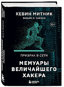 Der Geist im Netz. Die Memoiren des größten Hackers