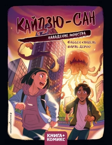 Kaijū-san. Angriff des Monsters