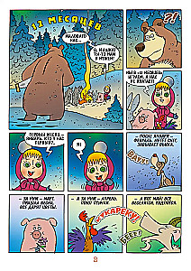 Mascha und der Bär. Jeden Monat - Wunder!