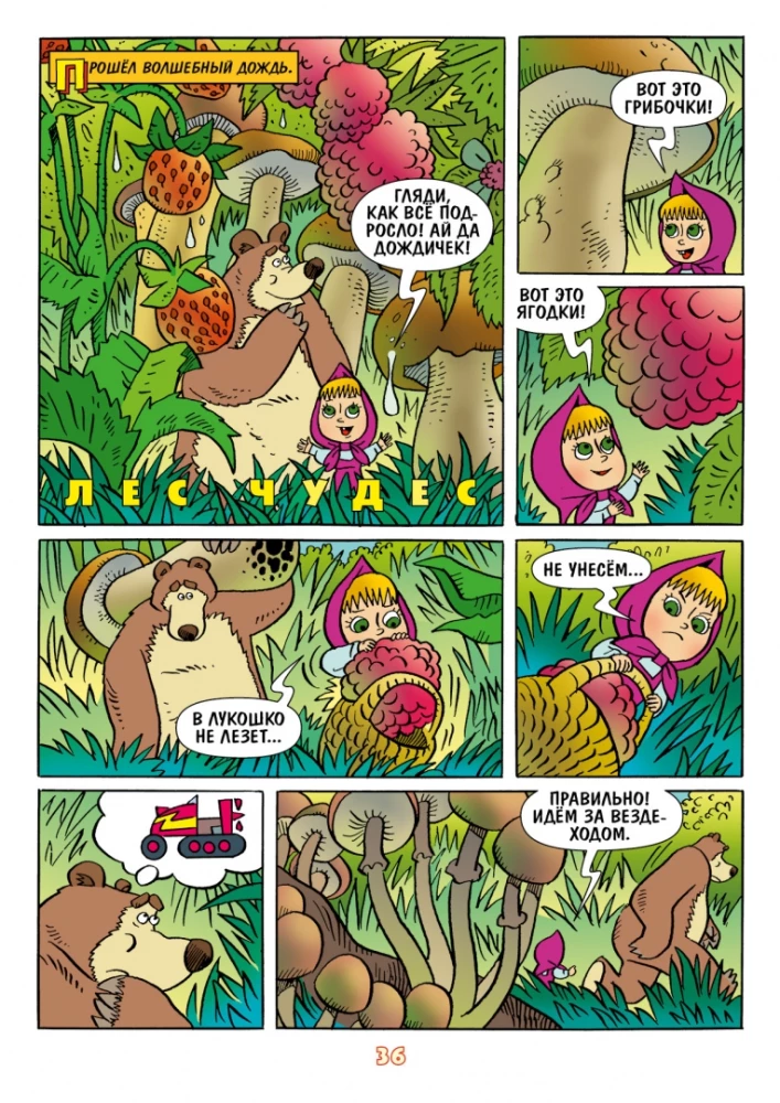Mascha und der Bär. Jeden Monat - Wunder!