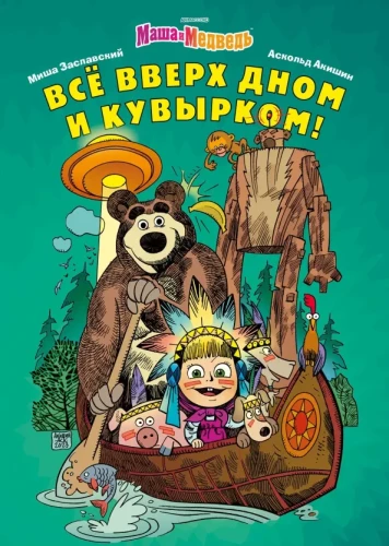 Masza i Niedźwiedź. Wszystko do góry nogami i na odwrót