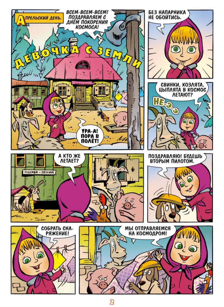 Masha und der Bär. Alles auf den Kopf und purzelnd