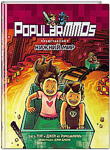 PopularMMOs. Madalmaailm