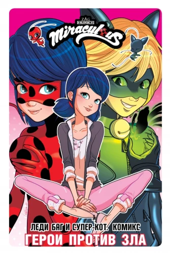 Lady Bug and Super Cat. Comic. Heroes Against Evil