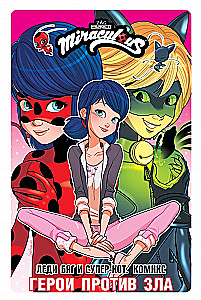 Ladybug ja Super-Kass. Komiks. Kangelased kurjuse vastu