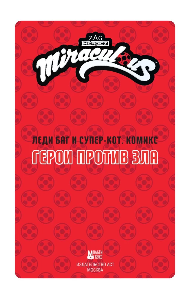 Ladybug ja Super-Kass. Komiks. Kangelased kurjuse vastu