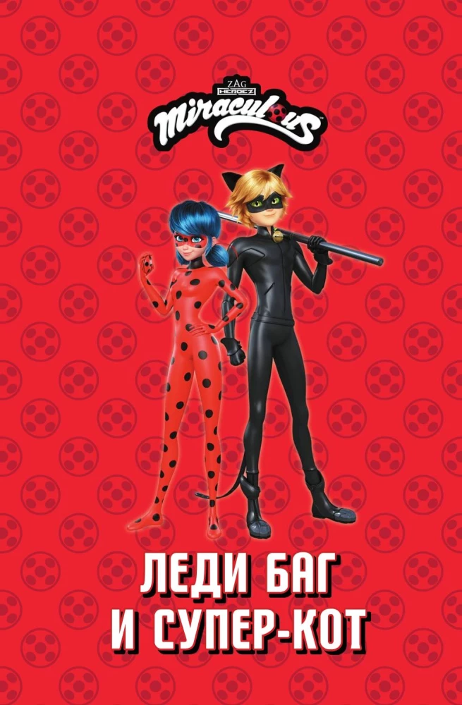 Ladybug ja Super-Kass. Komiks. Kangelased kurjuse vastu