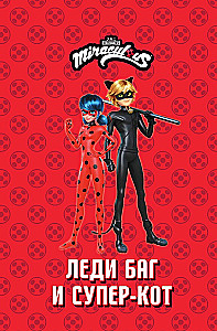 Ladybug ja Super-Kass. Komiks. Kangelased kurjuse vastu