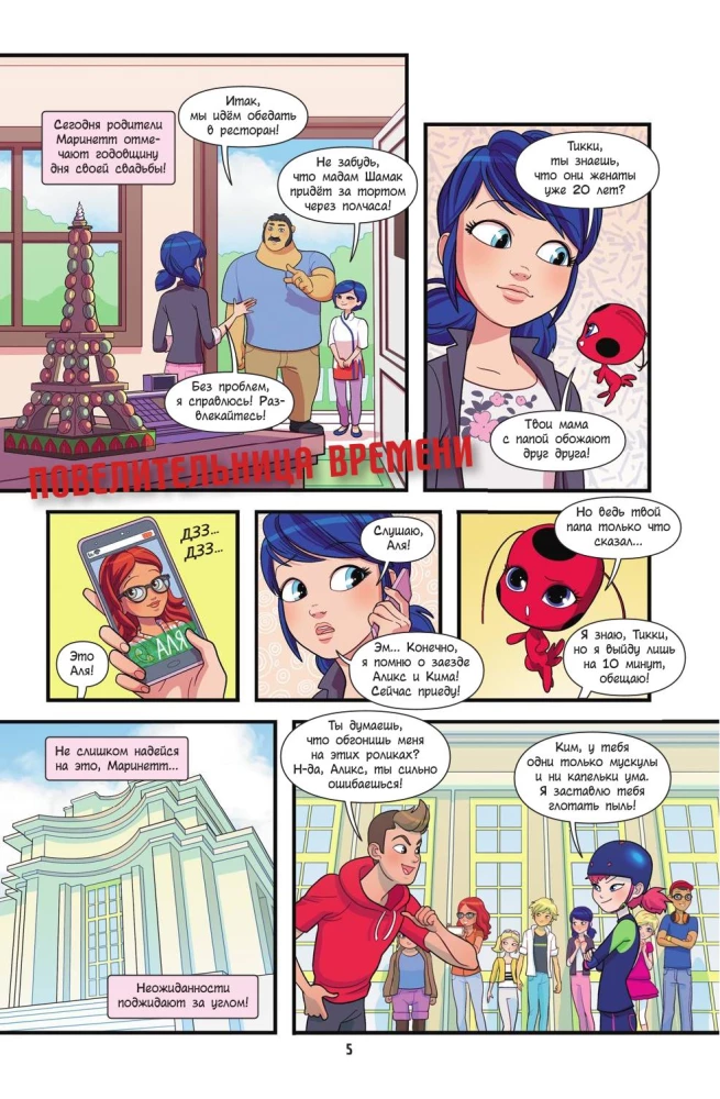 Ladybug ja Super-Kass. Komiks. Kangelased kurjuse vastu