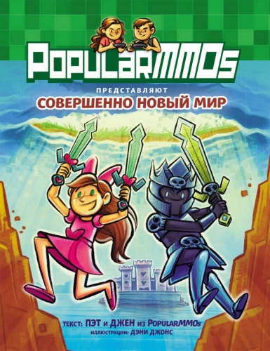 PopularMMOs. Zupełnie Nowy Świat