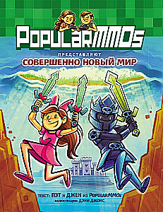 PopularMMOs. Täiesti Uus Maailm