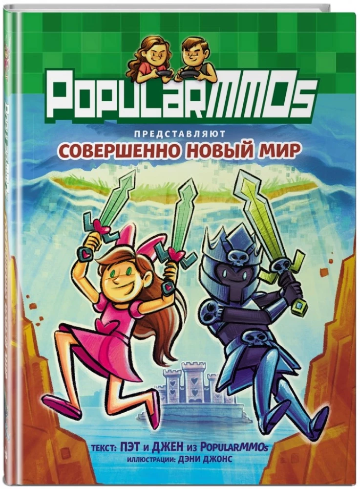 PopularMMOs. Täiesti Uus Maailm