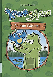 Клюф и Алли. Та ещё парочка
