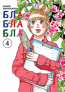 BlaBlaBla. Tom 4