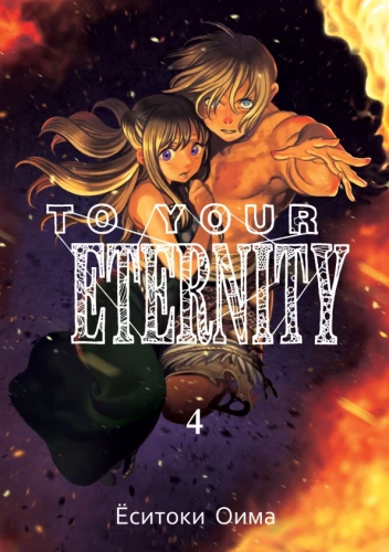 To Your Eternity. Band 4