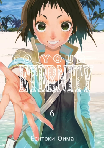 To Your Eternity. Band 6