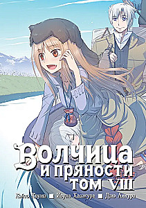 Wilczyca i przyprawy. Tom 8