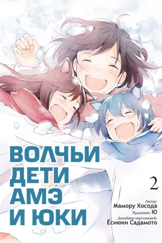 Wolf Children Ame und Yuki. Band 2