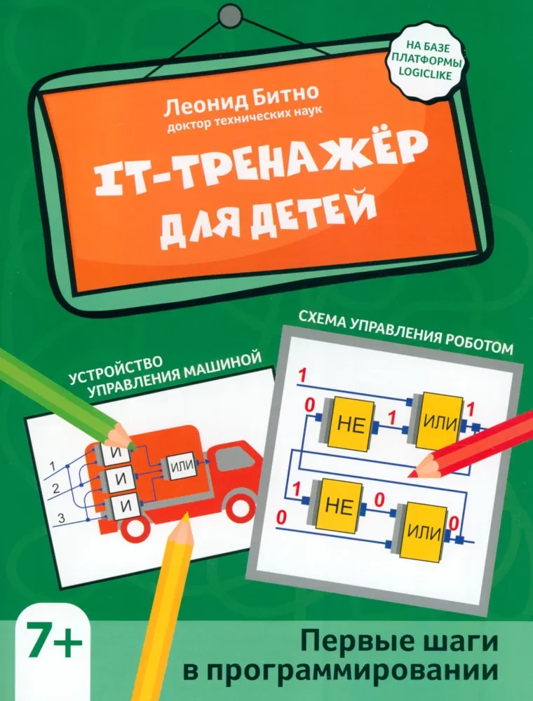 IT Trainer for Kids. First Steps in Programming
