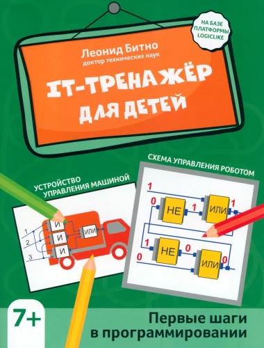 IT-Trainer für Kinder. Erste Schritte in die Programmierung