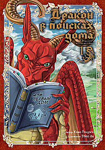 Draugs meklē mājas. 1. sējums