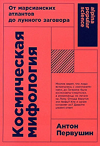 Космическая мифология. От марсианских атлантов до лунного заговора