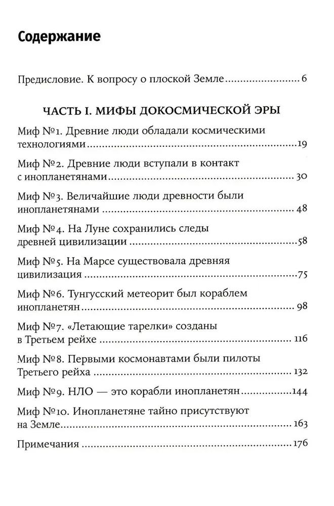 Космическая мифология. От марсианских атлантов до лунного заговора