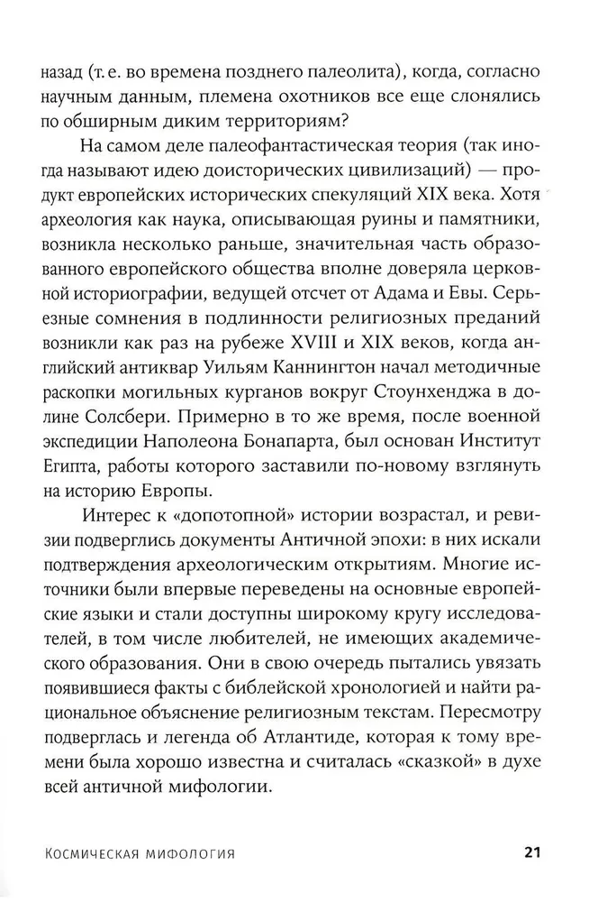 Космическая мифология. От марсианских атлантов до лунного заговора