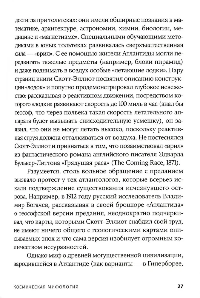 Космическая мифология. От марсианских атлантов до лунного заговора
