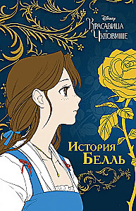 Красавица и чудовище. История Белль