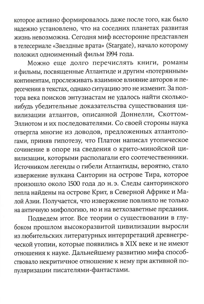 Космическая мифология. От марсианских атлантов до лунного заговора