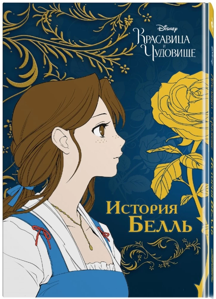 Красавица и чудовище. История Белль
