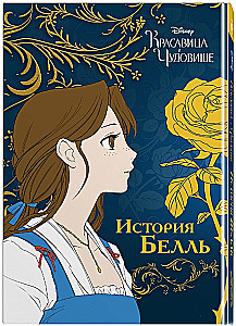 Красавица и чудовище. История Белль