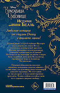 Красавица и чудовище. История Белль